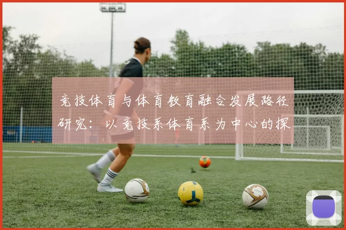 竞技体育与体育教育融合发展路径研究：以竞技系体育系为中心的探索与实践