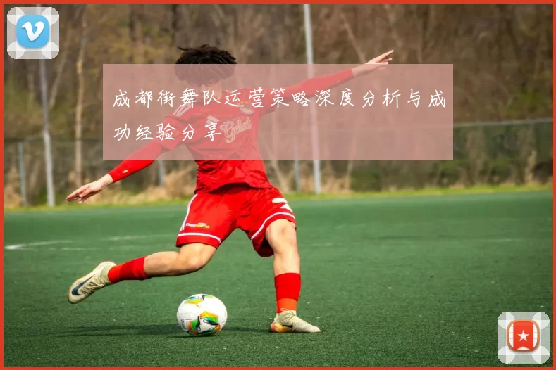 成都街舞队运营策略深度分析与成功经验分享