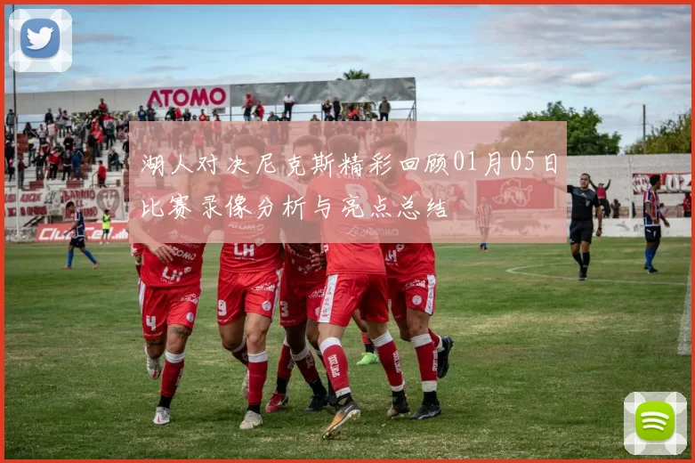 湖人对决尼克斯精彩回顾01月05日比赛录像分析与亮点总结
