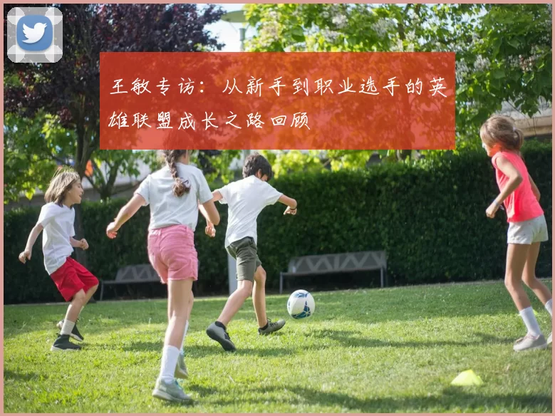 王敏专访：从新手到职业选手的英雄联盟成长之路回顾
