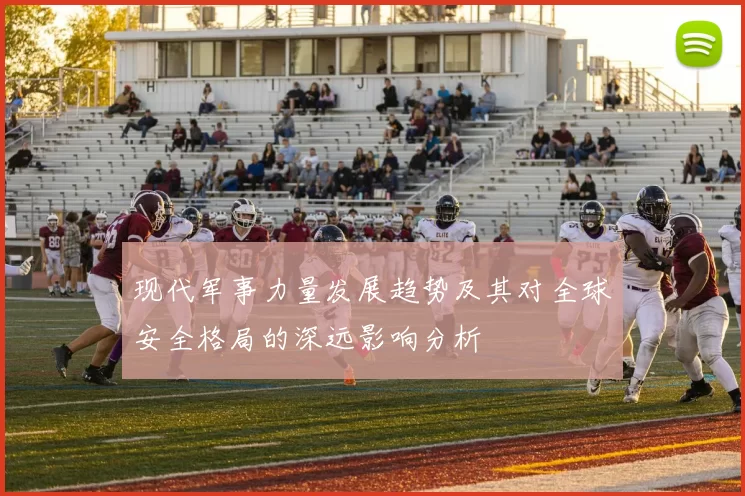 现代军事力量发展趋势及其对全球安全格局的深远影响分析