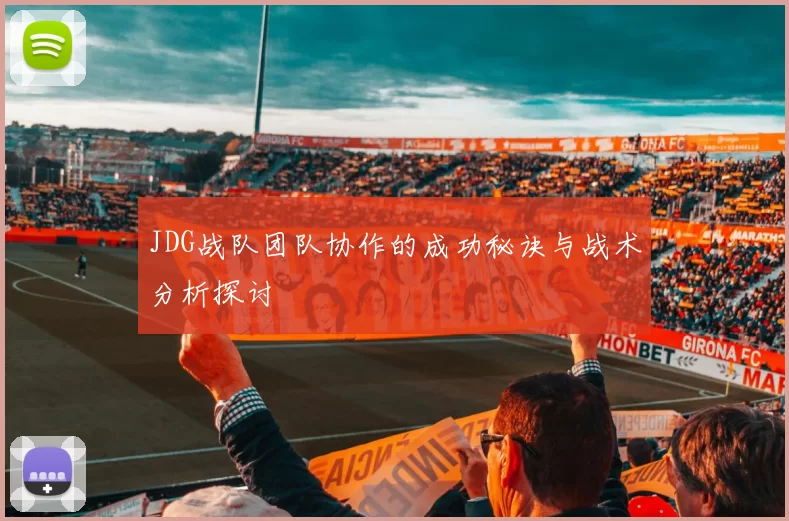 JDG战队团队协作的成功秘诀与战术分析探讨