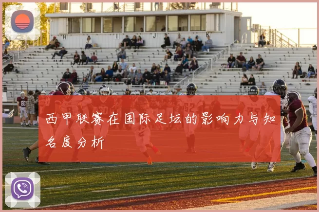 西甲联赛在国际足坛的影响力与知名度分析