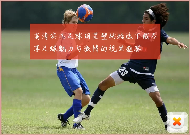 高清实况足球明星壁纸精选下载尽享足球魅力与激情的视觉盛宴