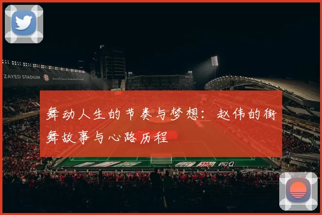 舞动人生的节奏与梦想：赵伟的街舞故事与心路历程