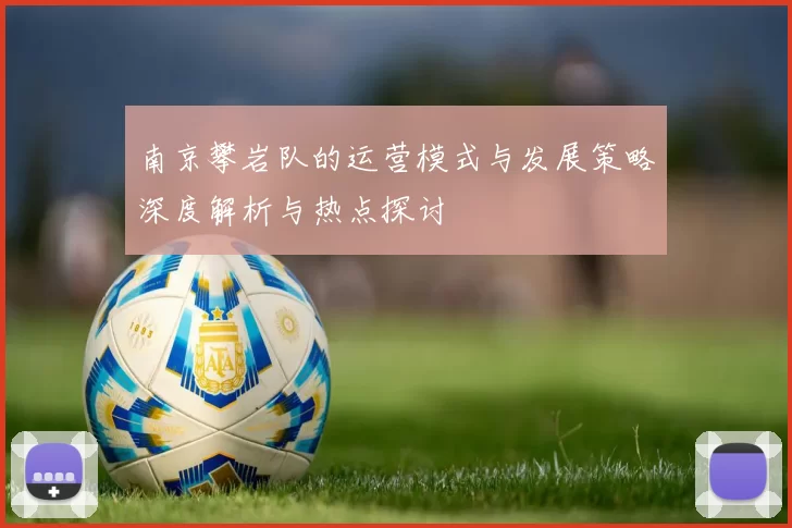 南京攀岩队的运营模式与发展策略深度解析与热点探讨