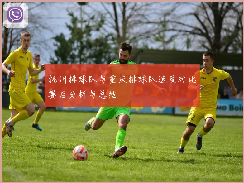 杭州排球队与重庆排球队速度对比赛后分析与总结