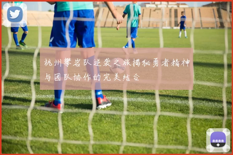 杭州攀岩队逆袭之旅揭秘勇者精神与团队协作的完美结合
