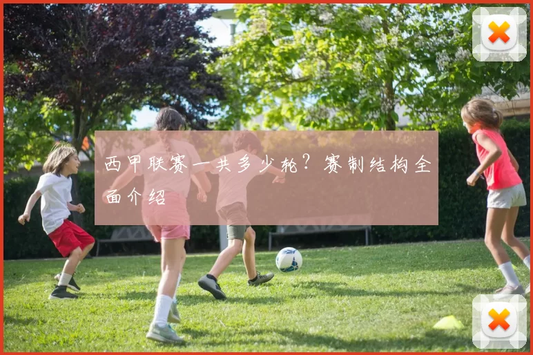 西甲联赛一共多少轮？赛制结构全面介绍